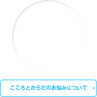 こころとからだのお悩み