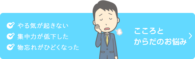 こころとからだのお悩み