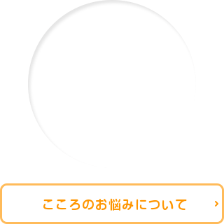 こころのお悩み