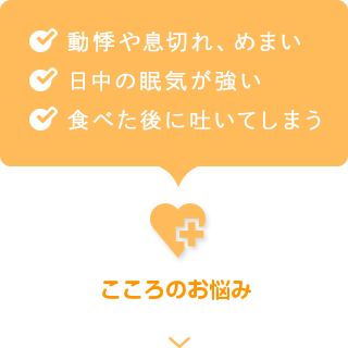 こころのお悩み