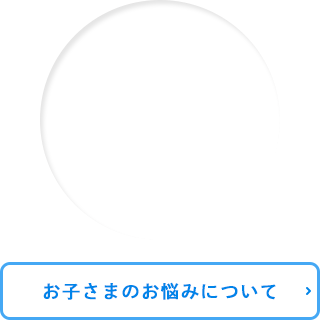 お子さまのお悩み