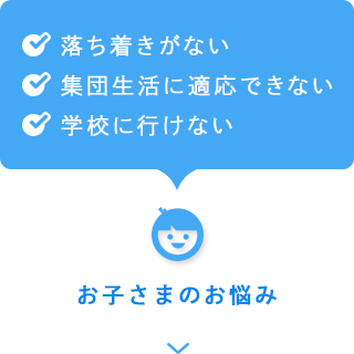 お子さまのお悩み