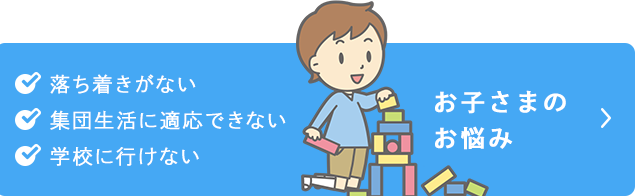 お子さまのお悩み