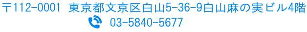 〒112-0001 文京区白山5-36-9白山麻の実ビル 4階