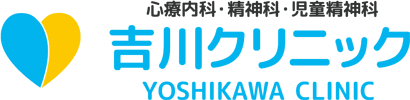 心療内科・精神科・児童精神科　吉川クリニック