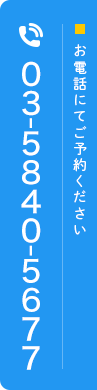 お電話にてご予約ください TEL:03-5840-5677