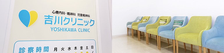 吉川クリニック